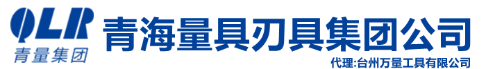 青海青量-青海量具刃具集团公司,青海牌,青量牌,卡尺,百分表,千分尺,量具